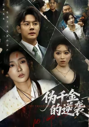 伪千金的逆袭（61集）古装重生短剧推荐