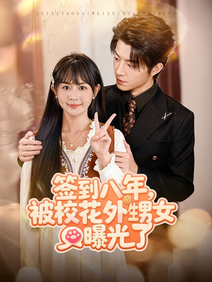 签到八年，被校花外甥女曝光了（80集）短剧太好看了强烈推荐