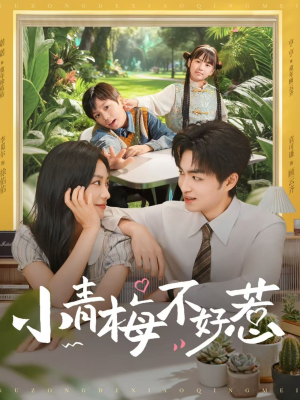 小青梅不好惹（73集）短剧热播全集免费追