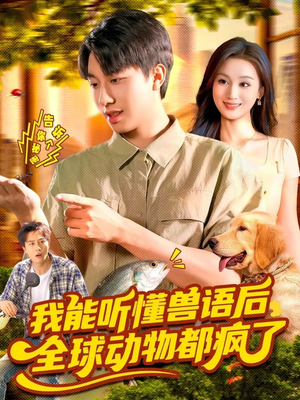 我能听懂兽语后全球动物都疯了(105集) 我能听懂兽语后全球动物都疯了(105集)精彩短剧不容错过