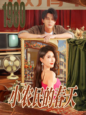小农民的春天（80集）爆款短剧热门推荐