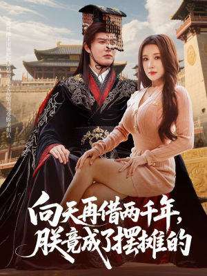 向天再借两千年，朕竟成了摆摊的（60集）爆款短剧正在热播