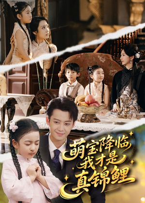 萌宝降临我才是真锦鲤（84集）每日热门短剧推荐