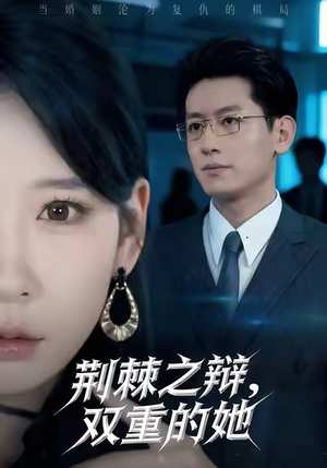 荆棘之辩,双重的她(65集) 荆棘之辩,双重的她(65集)短剧来了抢先观看