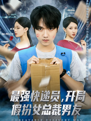 最强快递员，开局假扮女总裁男友（70集）农村短剧分享农村生活