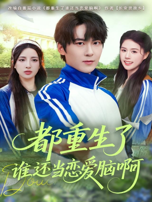 都重生了谁还当恋爱脑啊（80集）短剧男演员排行榜