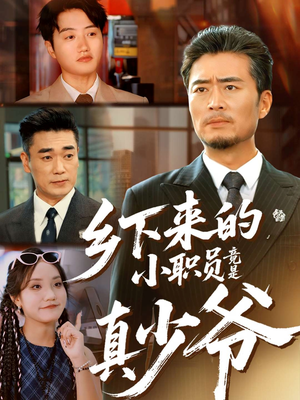 乡下来的小职员竟是真少爷（85集）短剧热映全集免费刷