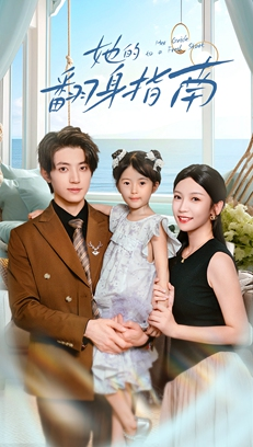 她的翻身指南（70集）热门免费短剧推荐