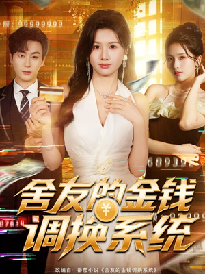 舍友的金钱调换系统（57集）短剧全系列免费畅享