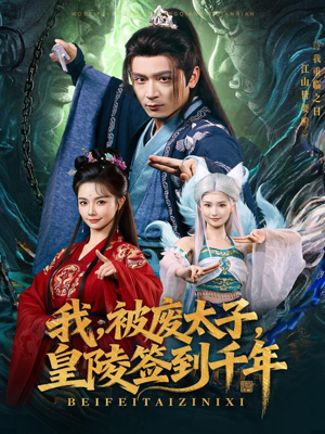 我被废太子皇陵签到千年（70集）重生之追夫火葬场短剧