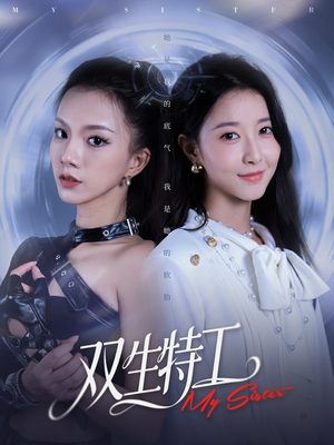 双生特工（79集）好看短剧不容错过