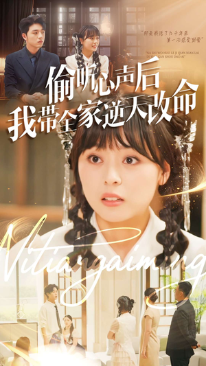 偷听心声后我带全家逆天改命（89集）分享短剧每天更新