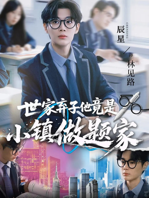 世家弃子他竟是小镇做题家（70集）好看的小短剧推荐