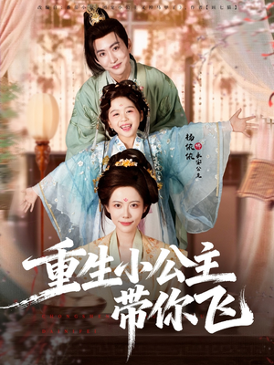 重生小公主带你飞（83集）短剧结局篇全集直通