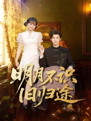 明月不识旧归途(69集) 明月不识旧归途(69集)热门短剧推荐推荐