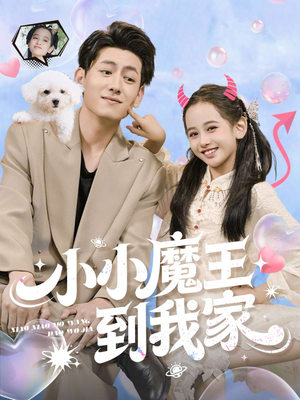 小小魔王到我家(100集) 小小魔王到我家(100集)亿人都在追的精彩短剧