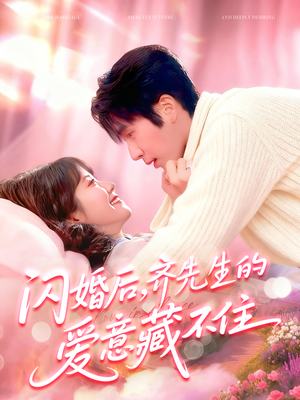 闪婚后，齐先生的爱意藏不住（85集）深夜短剧精彩分享