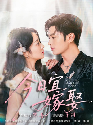 今日宜嫁娶（68集）男女都爱看的短剧