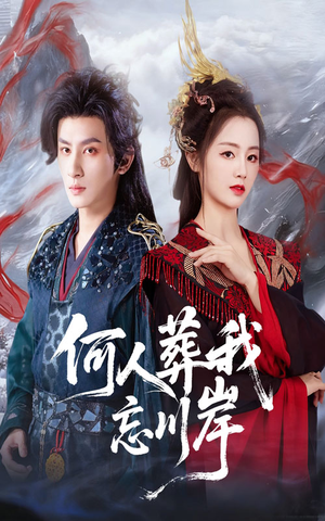何人葬我忘川岸(50集) 何人葬我忘川岸(50集)短剧热播全集免费追