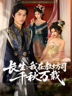 长生我在教坊司千秋万载（80集）爆火短剧大结局抢先看