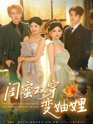 闺蜜双穿变妯娌（70集）短剧宝藏全集限免看