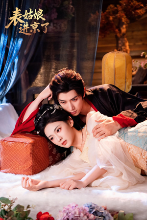 表姑娘进京了(74集) 表姑娘进京了(74集)好看短剧每天更新