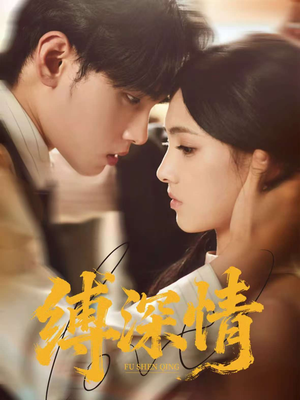 缚深情（60集）短剧大结局全集解锁