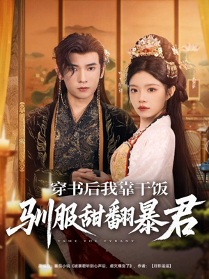 穿书后我靠干饭驯服甜翻暴君（99集）短剧来袭敬请分享