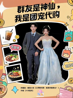 群友是神仙我是团宠代购（80集）短剧全集秒播无卡顿