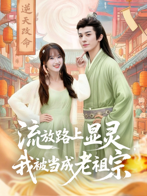 流放路上显灵我被当成老祖宗（80集）短剧限免全集任你点