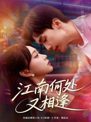 江南何处又相逄(81集) 江南何处又相逄(81集)一部短剧追的停不下来