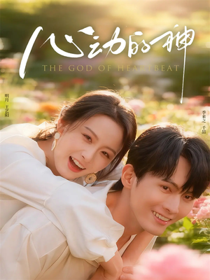 心动的神（80集）最新热播短剧推荐