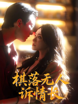 棋落无人诉情长（72集）热门短剧新剧推荐