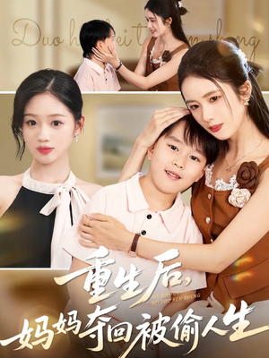 重生后妈妈夺回被偷人生(36集) 重生后妈妈夺回被偷人生(36集)古装穿越短剧推荐