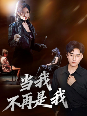 当我不再是我（70集）不睡觉也要看完的短剧