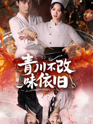 青川不改味依旧（81集）热门免费短剧推荐