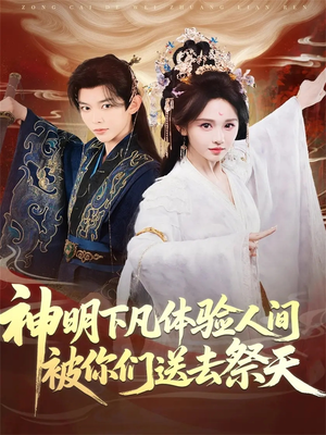 神明下凡体验人间被你们送去祭天（75集）这个短剧最近超火