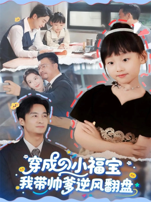 穿成小福宝我带帅爹逆风翻盘（90集）好看的短剧同大家分享