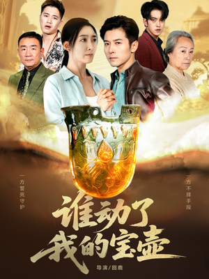 谁动了我的宝壶（31集）短剧终极大放送合集