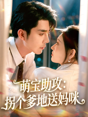 萌宝助攻：拐个爹地送妈咪（76集）短剧热播全集免费追