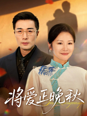 将爱正晚秋（59集）这部短剧太好看了