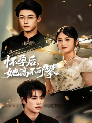 怀孕后她高不可攀（60集）精彩短剧天天更新