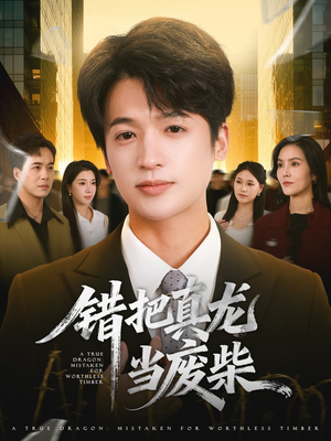 错把真龙当废柴（71集）好看又上头的短剧来了