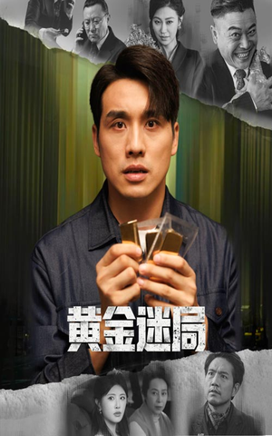 黄金迷局(56集) 黄金迷局(56集)短剧完结篇全集连播