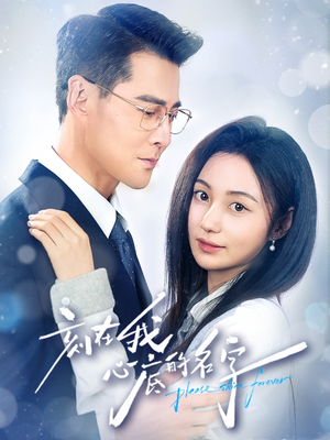 刻在我心底的名字（45集）短剧来袭敬请分享