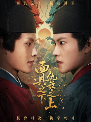 面具之下仇敌之上（53集）火爆短剧精彩片段