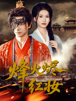 烽火烬红妆(75集) 烽火烬红妆(75集)精彩短剧天天更新