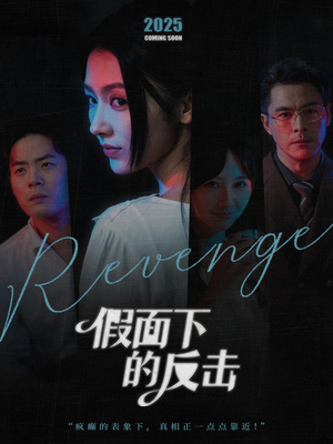 假面下的反击(60集) 假面下的反击(60集)古装宫斗短剧推荐