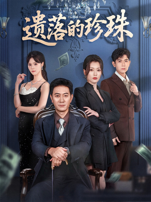 遗落的珍珠（61集）短剧宝藏全集限免看