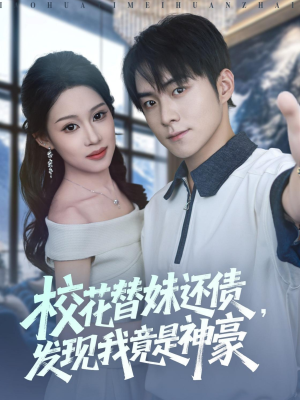 校花替妹还债，发现我竟是神豪（83集）火爆短剧精彩分享